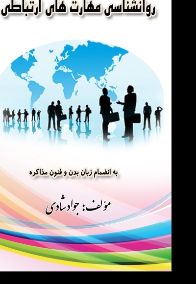 روانشناسی مهارت های ارتباطی